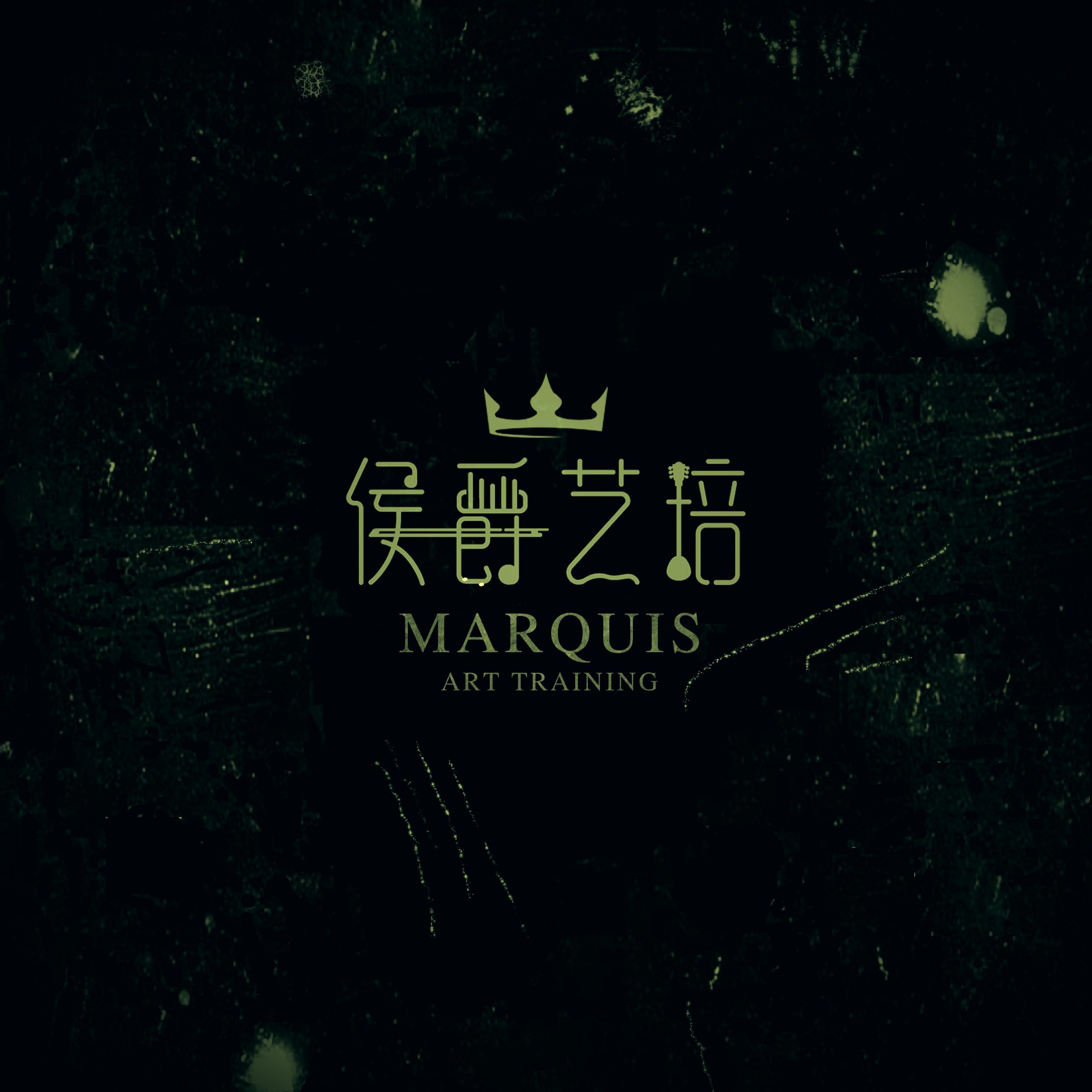 侯爵艺术培训学校
